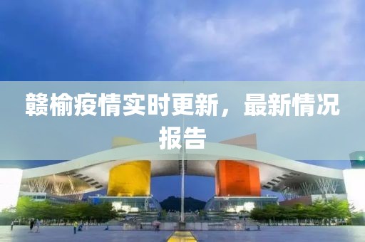 赣榆疫情实时更新，最新情况报告