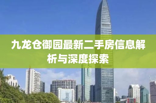 九龙仓御园最新二手房信息解析与深度探索