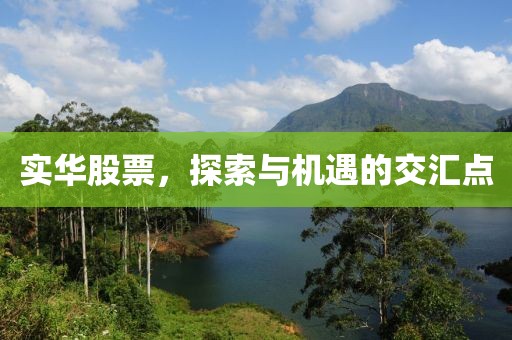 实华股票，探索与机遇的交汇点