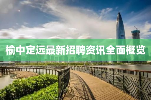 榆中定远最新招聘资讯全面概览