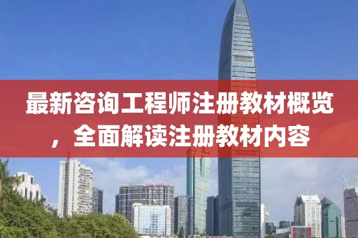 最新咨询工程师注册教材概览，全面解读注册教材内容