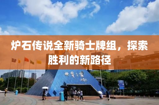 炉石传说全新骑士牌组，探索胜利的新路径