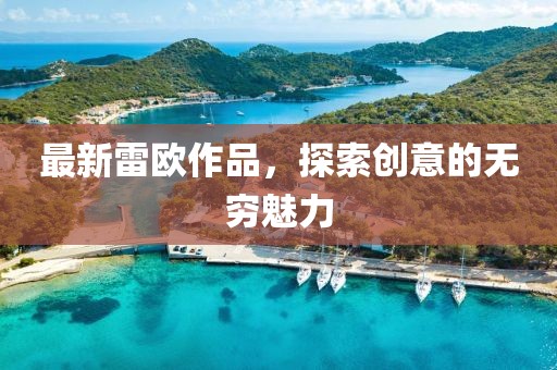 最新雷欧作品，探索创意的无穷魅力