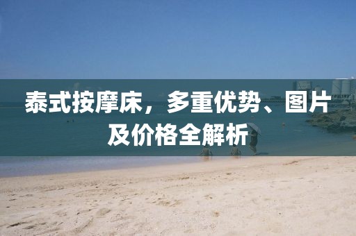 泰式按摩床，多重优势、图片及价格全解析
