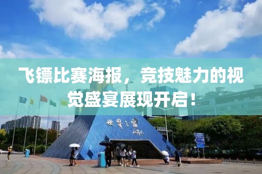 飞镖比赛海报，竞技魅力的视觉盛宴展现开启！