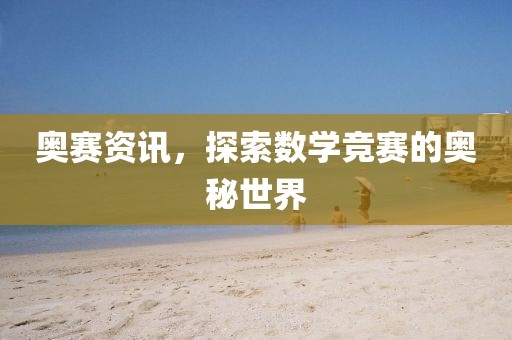 奥赛资讯，探索数学竞赛的奥秘世界