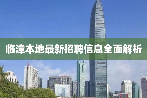 临漳本地最新招聘信息全面解析