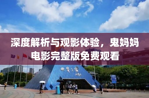 深度解析与观影体验，鬼妈妈电影完整版免费观看
