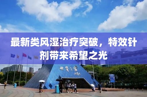 最新类风湿治疗突破，特效针剂带来希望之光