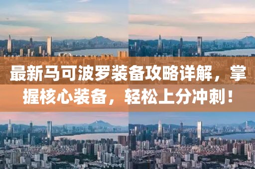 最新马可波罗装备攻略详解，掌握核心装备，轻松上分冲刺！