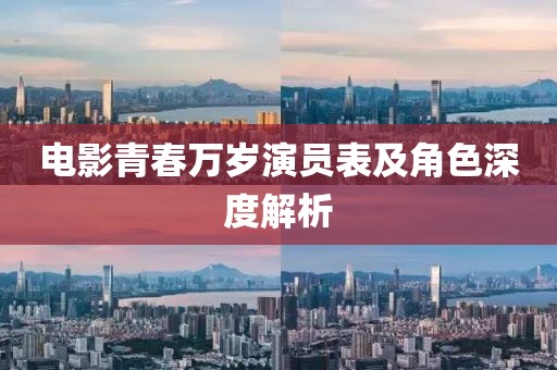 电影青春万岁演员表及角色深度解析