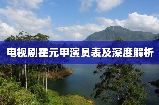 电视剧霍元甲演员表及深度解析