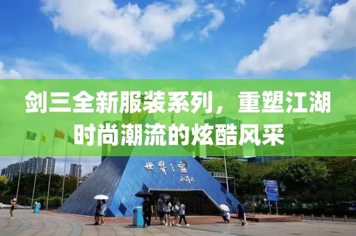 剑三全新服装系列，重塑江湖时尚潮流的炫酷风采