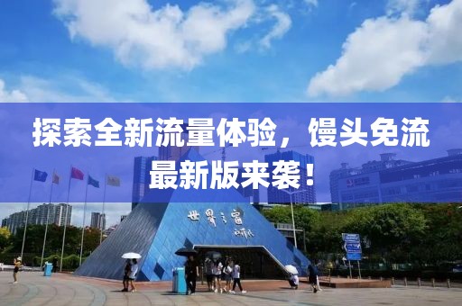 探索全新流量体验，馒头免流最新版来袭！