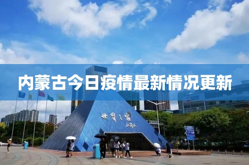 内蒙古今日疫情最新情况更新