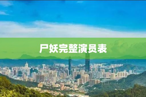 尸妖完整演员表