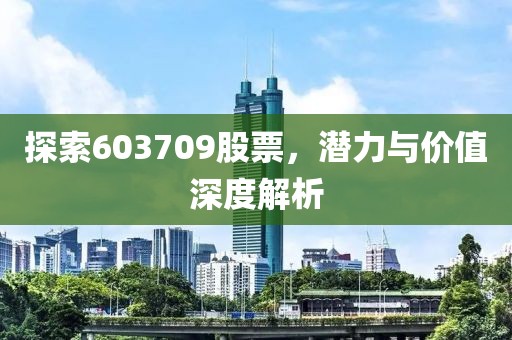 探索603709股票，潜力与价值深度解析