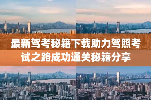 最新驾考秘籍下载助力驾照考试之路成功通关秘籍分享