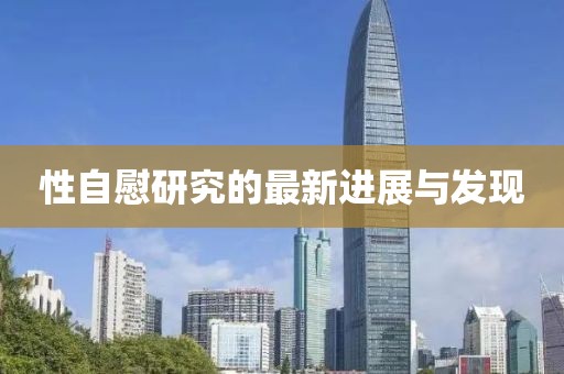 性自慰研究的最新进展与发现