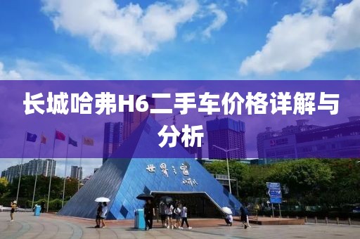 长城哈弗H6二手车价格详解与分析