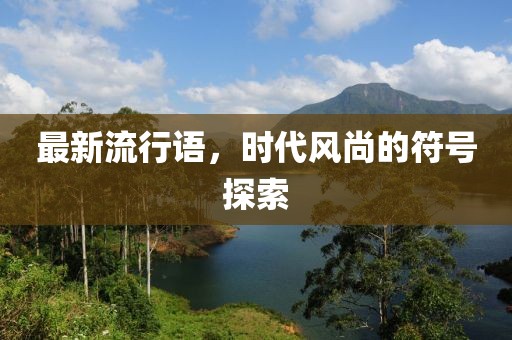 最新流行语，时代风尚的符号探索