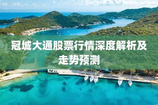 冠城大通股票行情深度解析及走势预测