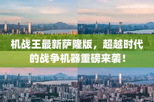 机战王最新萨隆版，超越时代的战争机器重磅来袭！