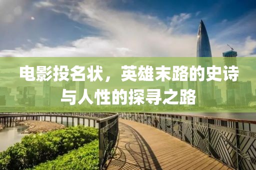 电影投名状，英雄末路的史诗与人性的探寻之路