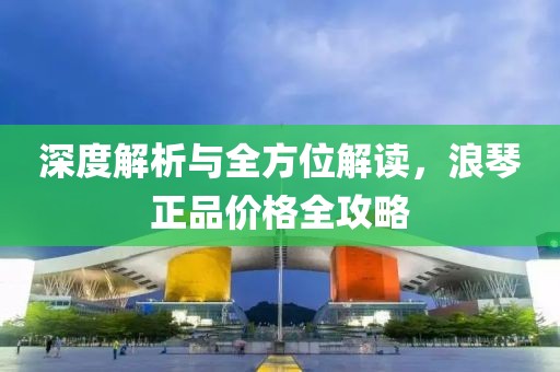 深度解析与全方位解读，浪琴正品价格全攻略