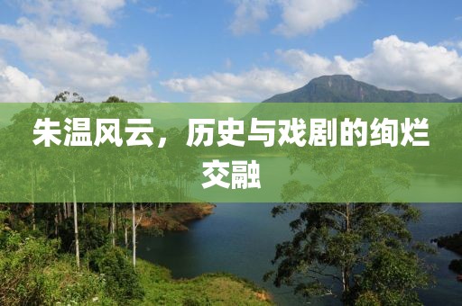 朱温风云，历史与戏剧的绚烂交融