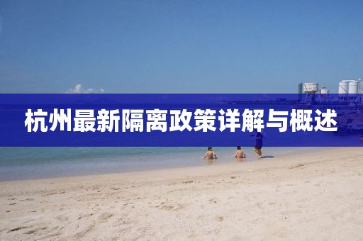 杭州最新隔离政策详解与概述