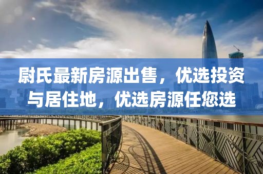 尉氏最新房源出售，优选投资与居住地，优选房源任您选