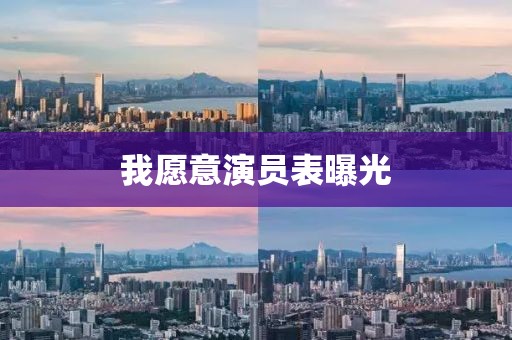 我愿意演员表曝光