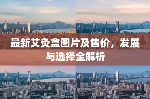 最新艾灸盒图片及售价，发展与选择全解析