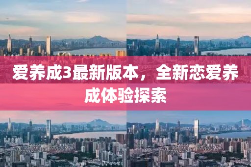 爱养成3最新版本,全新恋爱养成体验探索