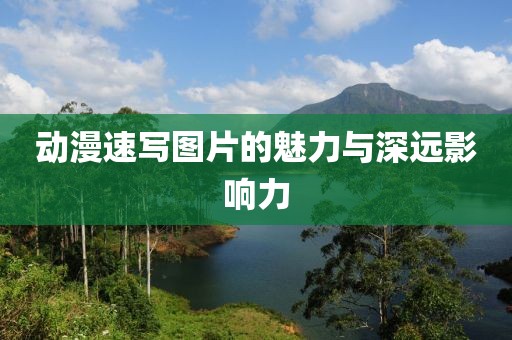 动漫速写图片的魅力与深远影响力