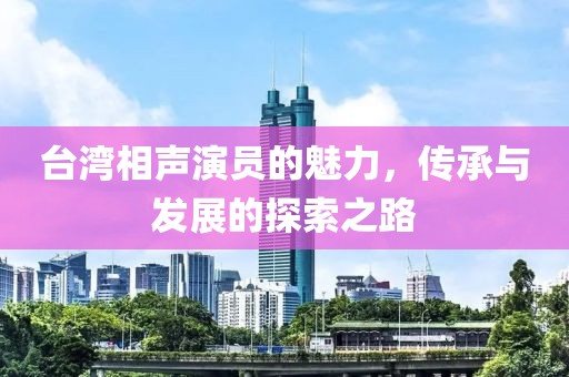 台湾相声演员的魅力,传承与发展的探索之路