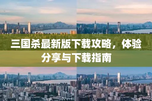 三国杀最新版下载攻略,体验分享与下载指南