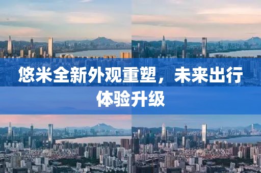 悠米全新外观重塑,未来出行体验升级