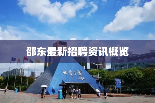邵东最新招聘资讯概览