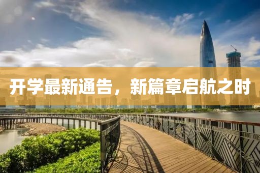 开学最新通告，新篇章启航之时