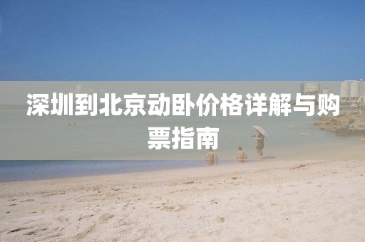 深圳到北京动卧价格详解与购票指南