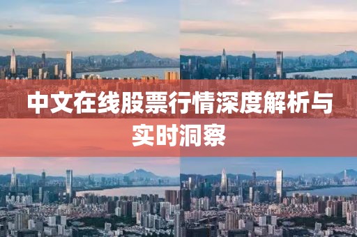 中文在线股票行情深度解析与实时洞察