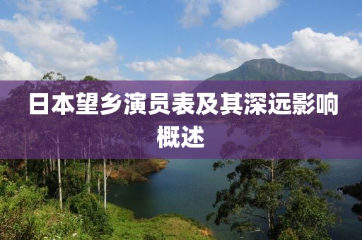 日本望乡演员表及其深远影响概述