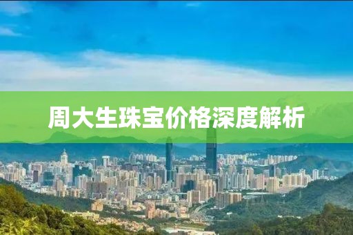 周大生珠宝价格深度解析