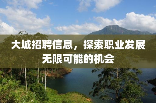 大城招聘信息，探索职业发展无限可能的机会