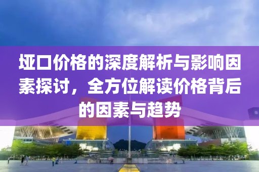 垭口价格的深度解析与影响因素探讨,全方位解读价格背后的因素与趋势
