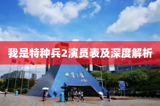 我是特种兵2演员表及深度解析