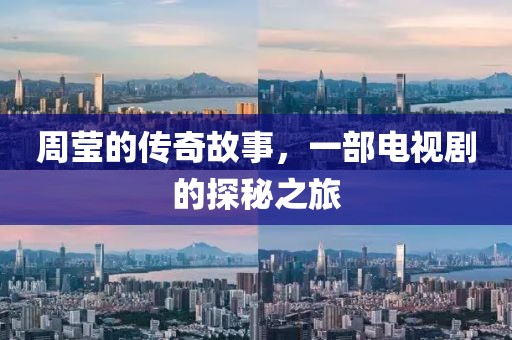 周莹的传奇故事，一部电视剧的探秘之旅