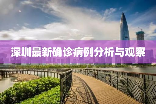 深圳最新确诊病例分析与观察